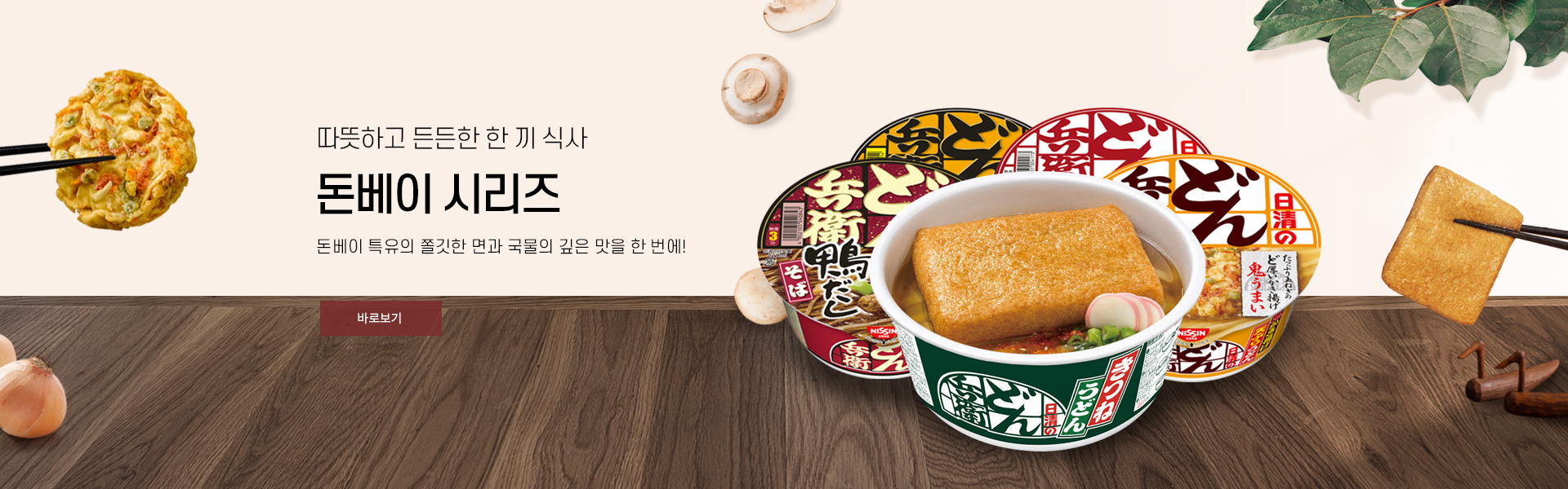 따뜻하고 든든한 한 끼 식사 돈베이 시리즈