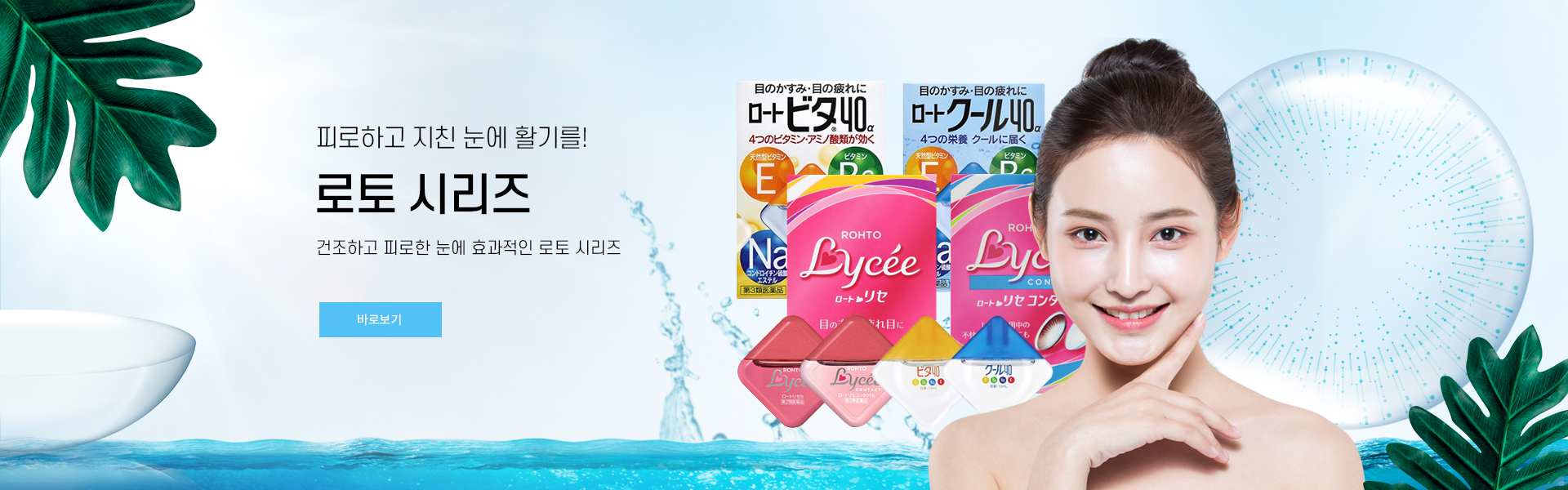 로토 안약 시리즈