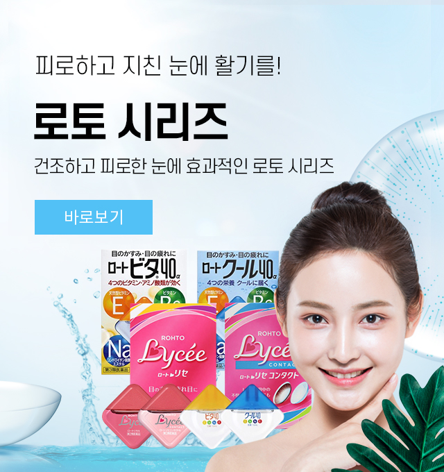 로토 안약 시리즈