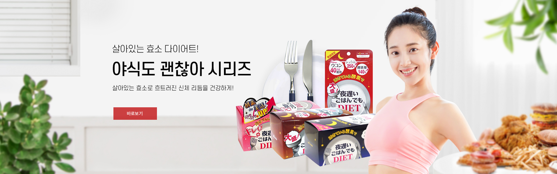 효소다이어트 야식도 괜찮아 시리즈