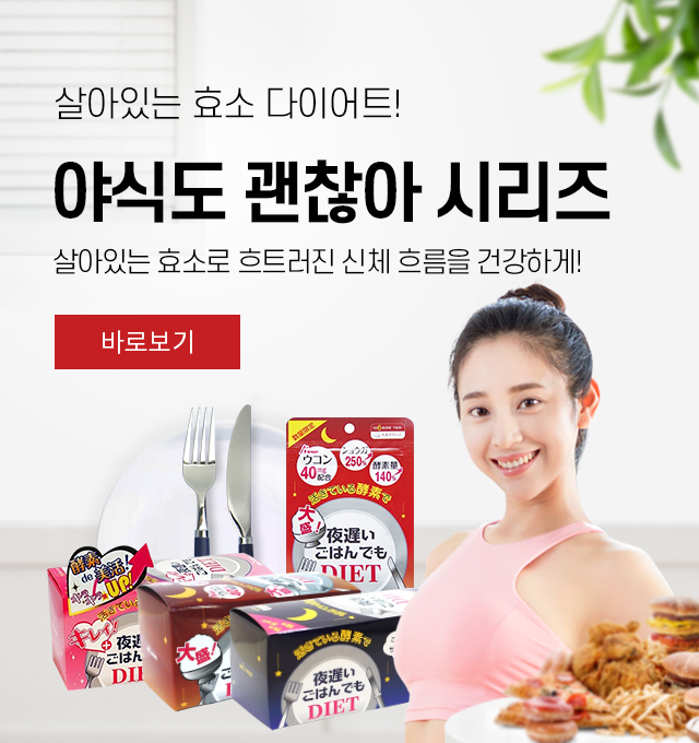 효소다이어트 야식도 괜찮아 시리즈