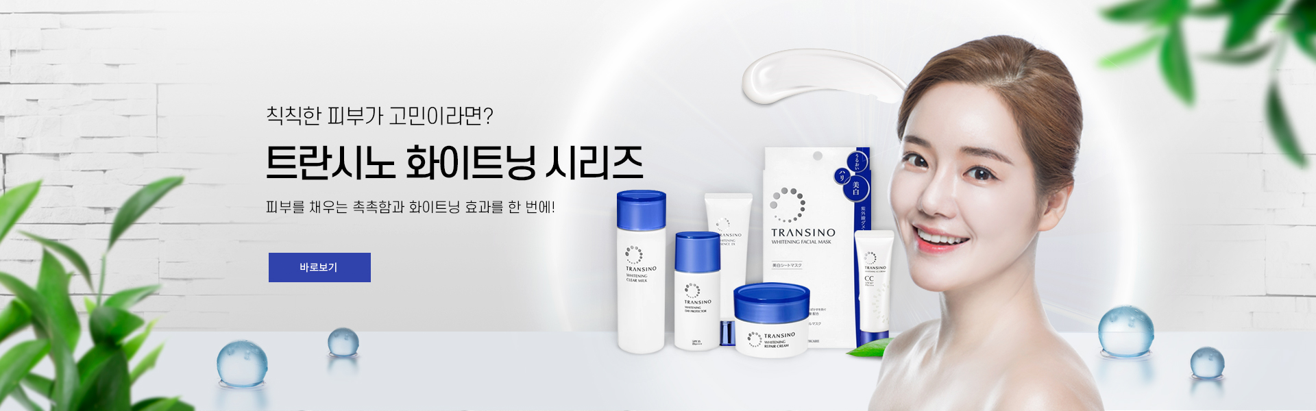 트란시노 화이트닝 시리즈