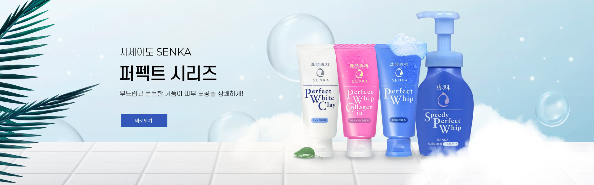 시세이도 SENKA 퍼펙트 시리즈